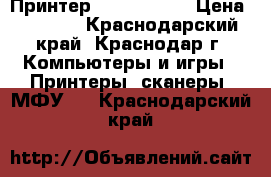 Принтер HP laserjet › Цена ­ 1 500 - Краснодарский край, Краснодар г. Компьютеры и игры » Принтеры, сканеры, МФУ   . Краснодарский край